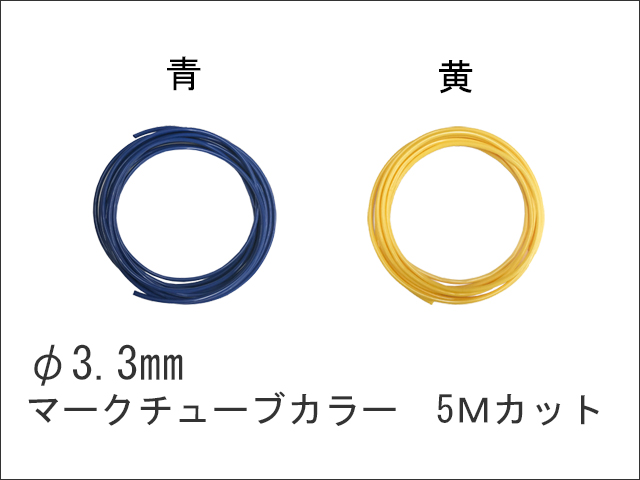 マークチューブカラー φ3.3 5m