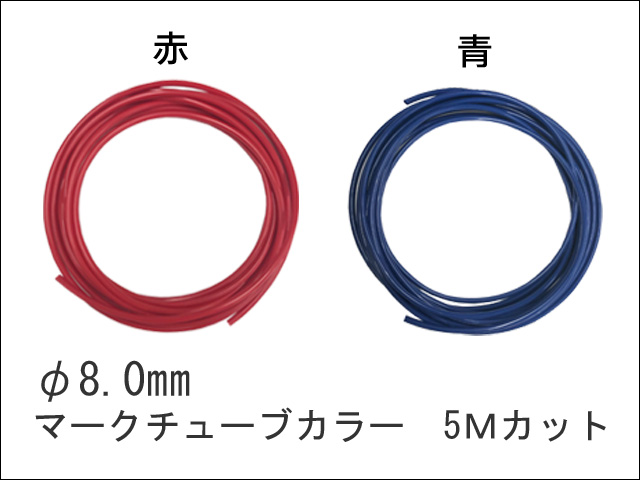 マークチューブカラー　φ8.0　5m