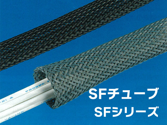 SFチューブ