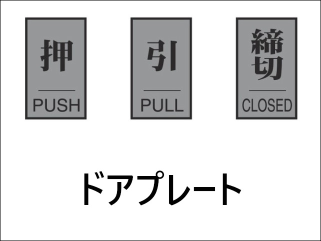 ドアプレート