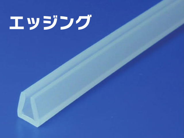 エッジング