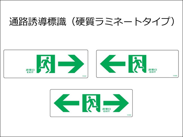 通路誘導