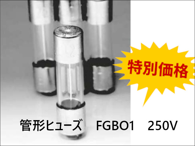 管形ヒューズ