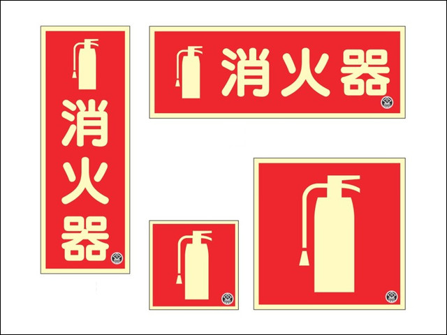 消火器