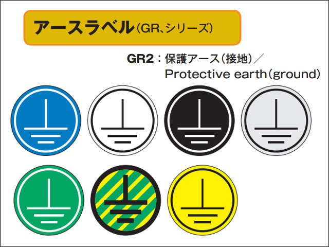 セフティデンキ アースラベル[保護アース（接地）/Protective earth