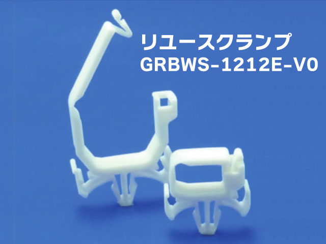 リユースクランプ