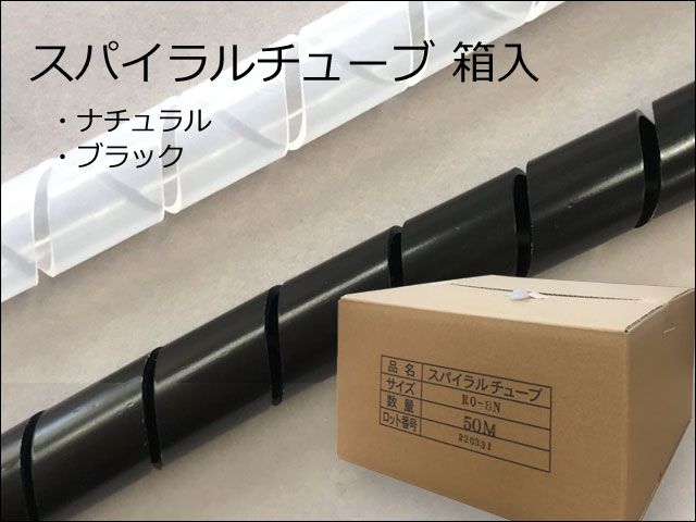 スパイラルチューブ