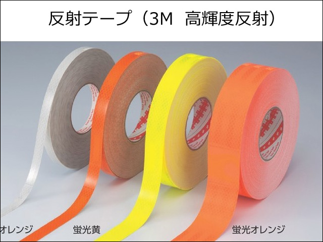 反射テープ