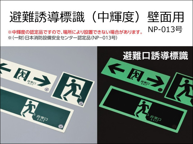 避難口誘導標識 NP-013号