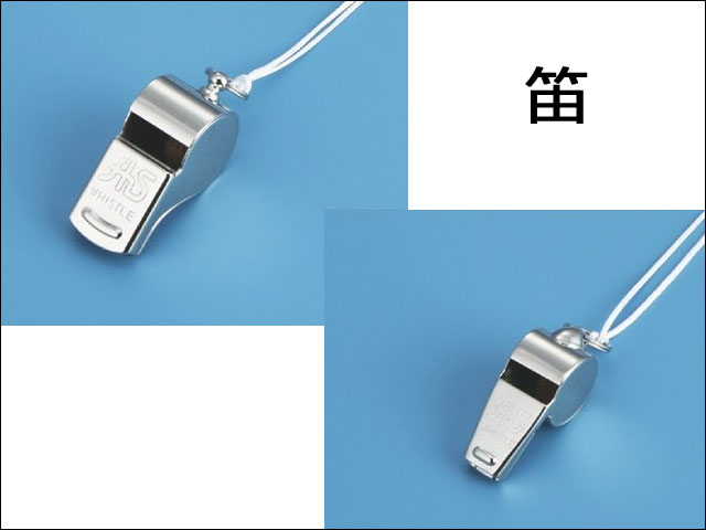 笛