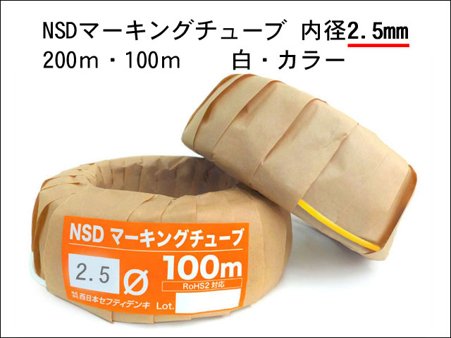 NSDマーキングチューブ2.5