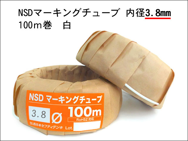 NSDマーキングチューブ3.8
