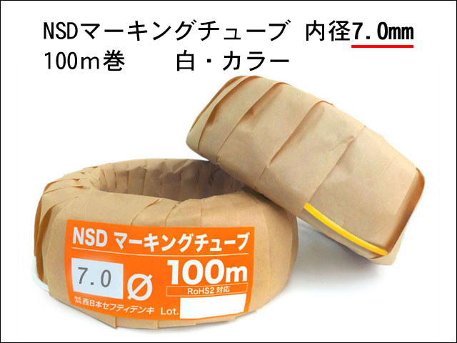 NSDマーキングチューブ7.0