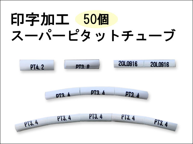 スーパーピタット印字