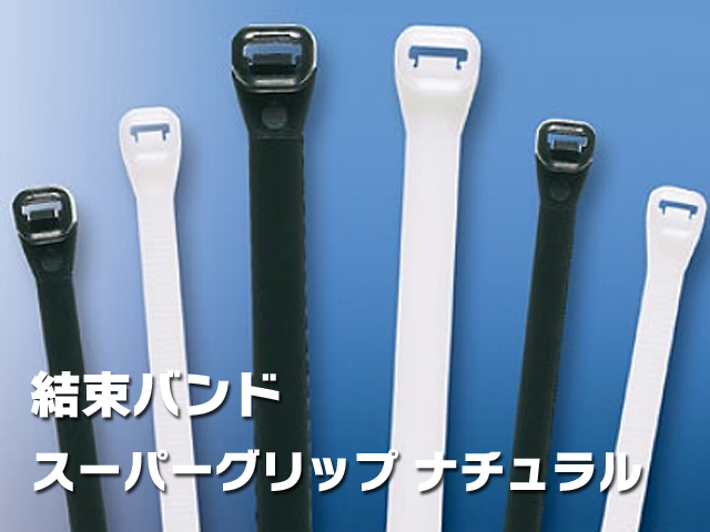 パンドウイット 結束バンド スーパーグリップ ナチュラル