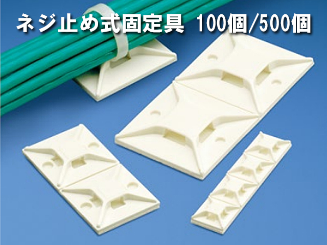 ネジ止め式固定具