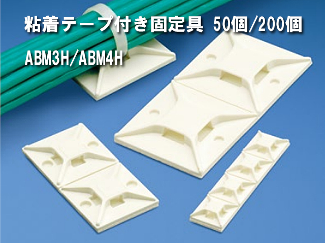 テープ付き固定具3H4H