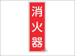 消火器