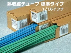 熱収縮チューブ1/16インチ