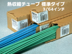 熱収縮チューブ3/64インチ