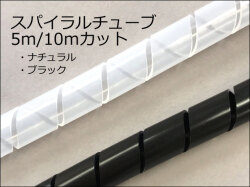 スパイラルチューブ