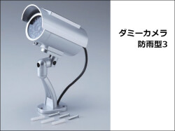 ダミーカメラ