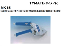 中古品 ヘラマンタイトン 結束バンド締め付け工具 タイメイト MK8 HellermannTyton（ヘラマンタイトン） MK8 タイメイト 結束工具
