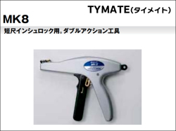 ヘラマンタイトン ナイロン手動結束工具 TYMATE(タイメイト) MK8なら
