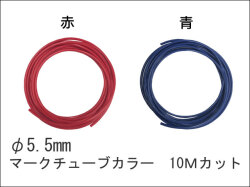 マークチューブカラー　φ5.5　10m