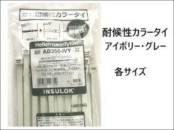 ヘラマンタイトン インシュロックタイ/耐候性カラータイ（アイボリー色