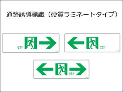 通路誘導