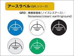セフティデンキ アースラベル[無雑音接地（ノイズレスアース