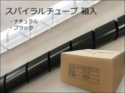 スパイラルチューブ