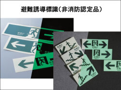 避難誘導標識（非消防認定品）