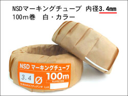 NSDマーキングチューブ3.4