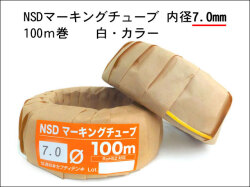 NSDマーキングチューブ7.0