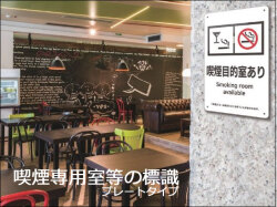 喫煙対策