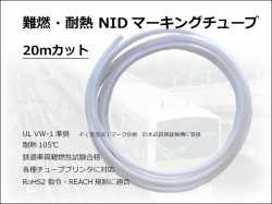 NIDマーキングチューブ20m