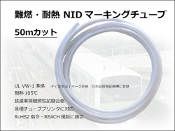 NIDマーキングチューブ50m