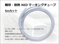 NIDマーキングチューブ5m