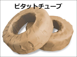 ピタットチューブ