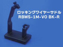 ロッキングワイヤーサドル