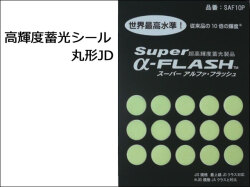 蓄光シール