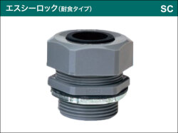 星和電機 エスシーロック難燃タイプ SCL 星和電機 エスシーロック難燃タイプ SCL
