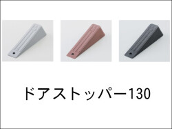 ドアストッパー