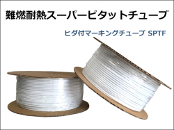 難燃耐熱スーパーピタットチューブ
