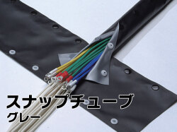スナップチューブ　グレー