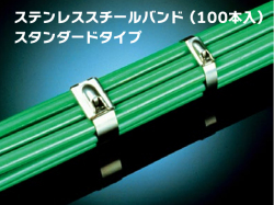 ステンレススチールバンド