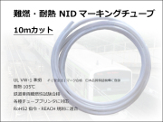 NIDマーキングチューブ10m