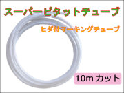 スーパーピタットチューブ 10m